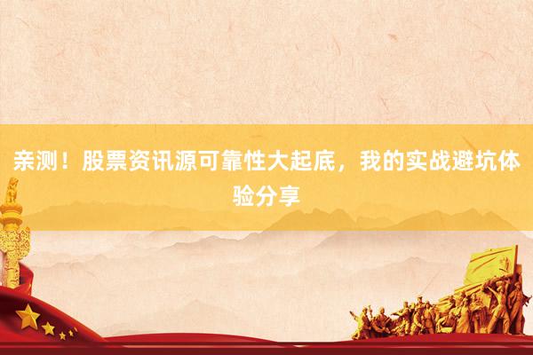 亲测！股票资讯源可靠性大起底，我的实战避坑体验分享