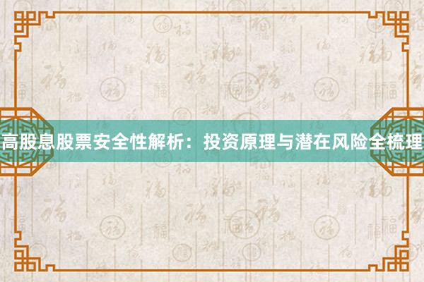 高股息股票安全性解析：投资原理与潜在风险全梳理