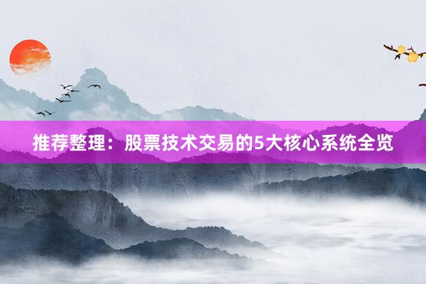 推荐整理：股票技术交易的5大核心系统全览