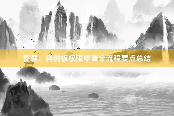 整理：科创板权限申请全流程要点总结