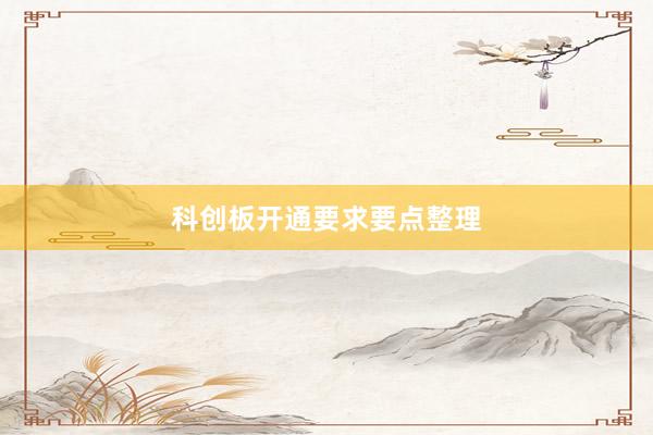 科创板开通要求要点整理