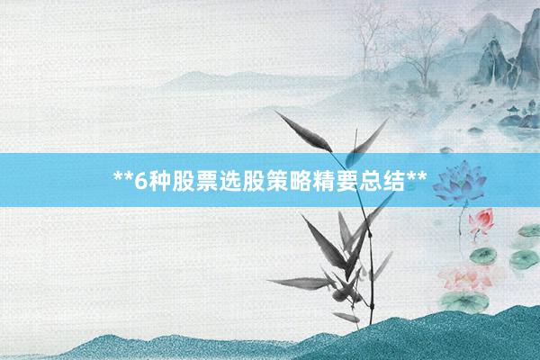 **6种股票选股策略精要总结**