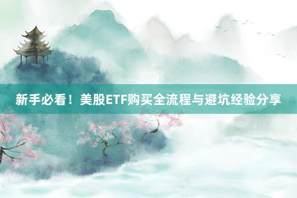 新手必看！美股ETF购买全流程与避坑经验分享