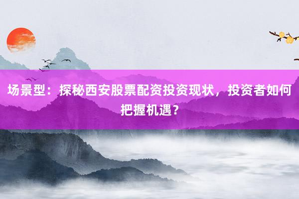 股票配资陷阱揭秘：真实被骗案例及风险原理深度解析