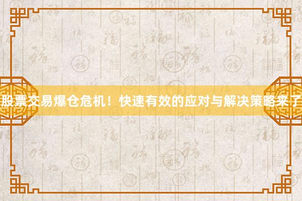股票交易爆仓危机！快速有效的应对与解决策略来了