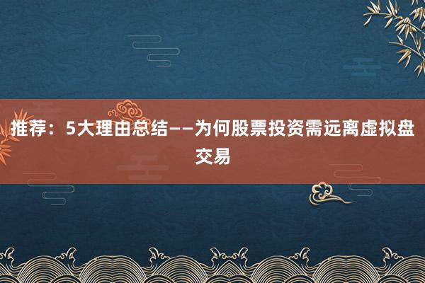 推荐：5大理由总结——为何股票投资需远离虚拟盘交易