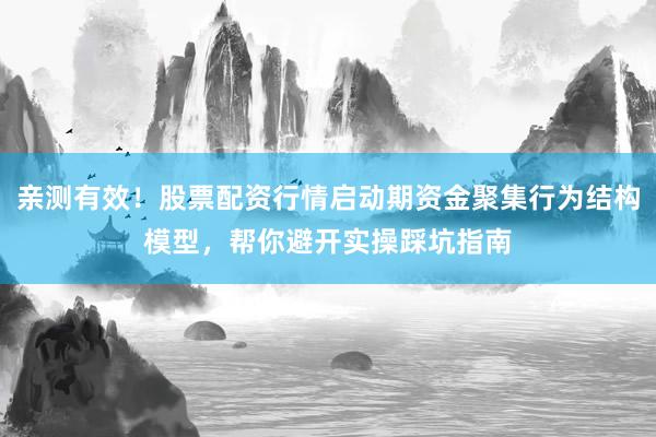 亲测有效！股票配资行情启动期资金聚集行为结构模型，帮你避开实操踩坑指南