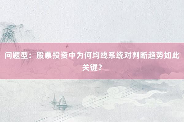 问题型：股票投资中为何均线系统对判断趋势如此关键？