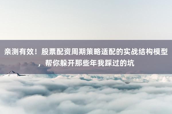 亲测有效！股票配资周期策略适配的实战结构模型，帮你躲开那些年我踩过的坑