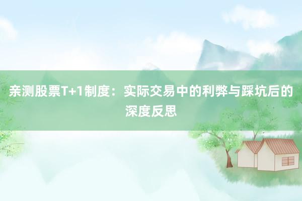 亲测股票T+1制度：实际交易中的利弊与踩坑后的深度反思