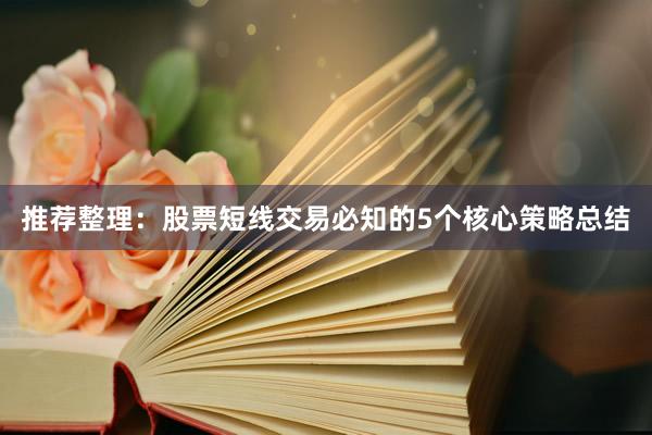 推荐整理：股票短线交易必知的5个核心策略总结