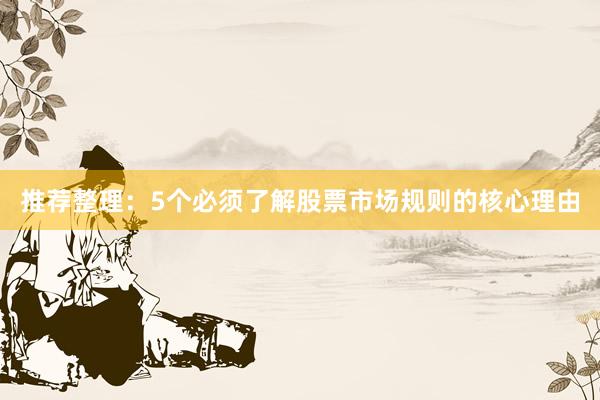 推荐整理：5个必须了解股票市场规则的核心理由