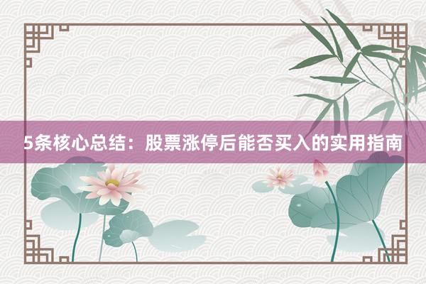 5条核心总结：股票涨停后能否买入的实用指南