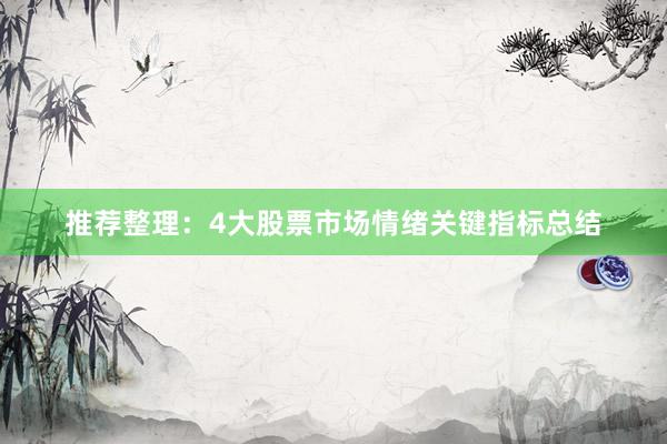 推荐整理：4大股票市场情绪关键指标总结