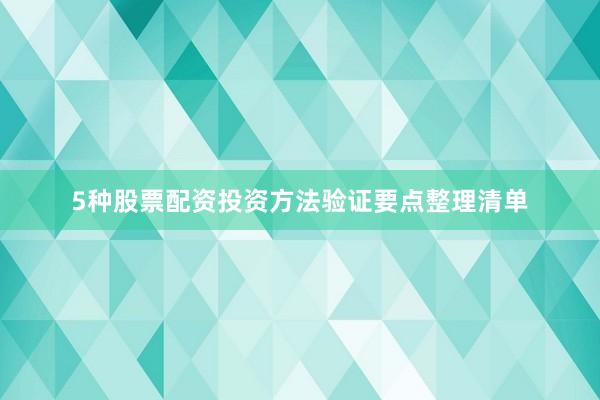 5种股票配资投资方法验证要点整理清单