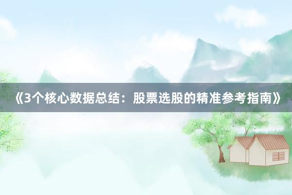 《3个核心数据总结：股票选股的精准参考指南》