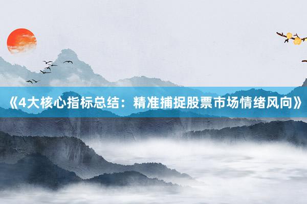 《4大核心指标总结:精准捕捉股票市场情绪风向》