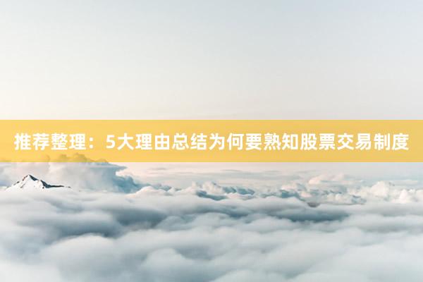 推荐整理:5大理由总结为何要熟知股票交易制度