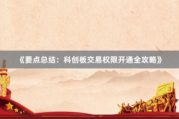 《要点总结：科创板交易权限开通全攻略》