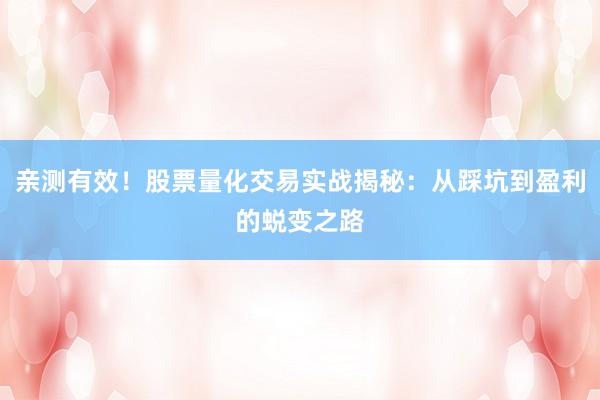 亲测有效!股票量化交易实战揭秘:从踩坑到盈利的蜕变之路