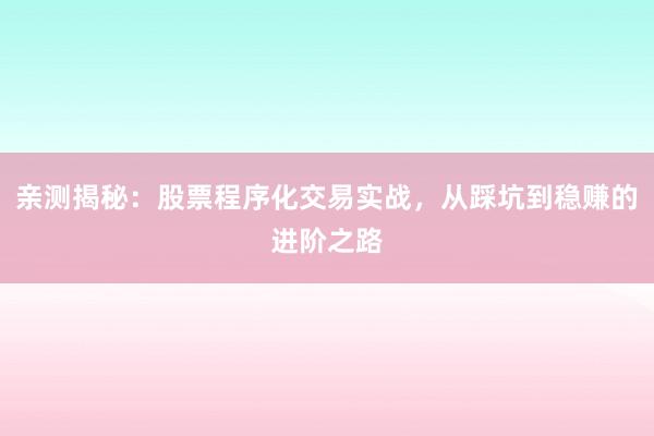 亲测揭秘：股票程序化交易实战，从踩坑到稳赚的进阶之路