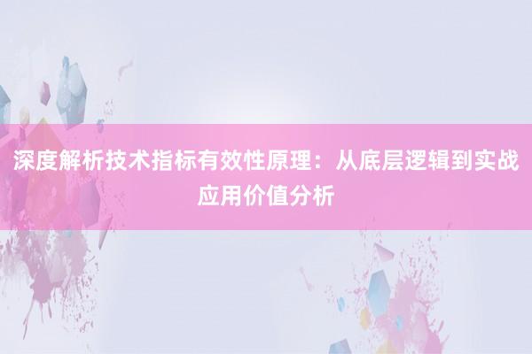 深度解析技术指标有效性原理：从底层逻辑到实战应用价值分析