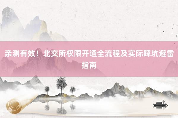 亲测有效！北交所权限开通全流程及实际踩坑避雷指南