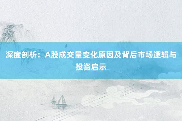 深度剖析：A股成交量变化原因及背后市场逻辑与投资启示